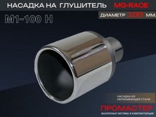 Насадка на глушитель MG-Race M1-100H (круглая,прямая) Насадка на глушитель MG-Race M1-100H (круглая,прямая)